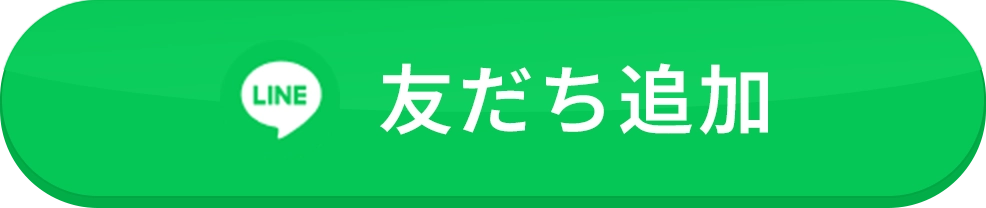 LINE友達追加ボタン