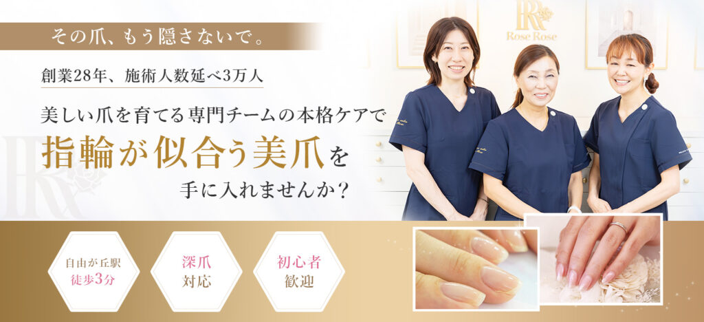 自由が丘ネイルケア専門店｜深爪・噛み爪・むしり爪・丸爪・小爪なら最強の地爪育成サロン｜ROSE ROSE