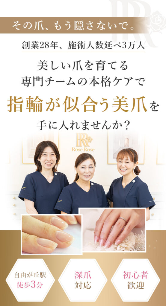 自由が丘ネイルケア専門店｜深爪・噛み爪・むしり爪・丸爪・小爪なら最強の地爪育成サロン｜ROSE ROSE